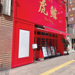 Sapporosai Fuujin - 店舗前