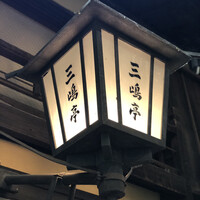 三嶋亭 本店 - 