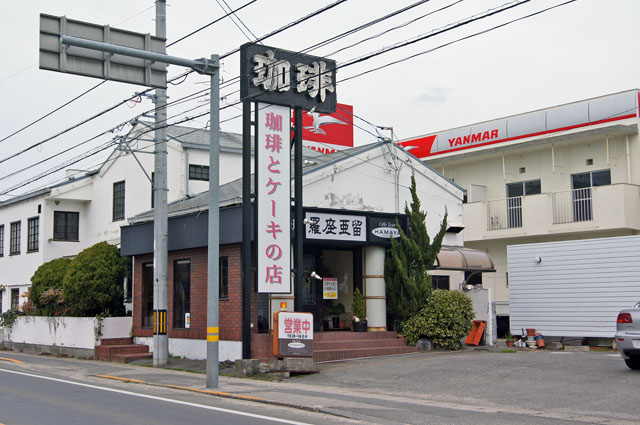 さくらカフェ 北条店 旧店名 羅座亜留 柳原 コーヒー専門店 食べログ
