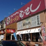 ラーメンむさし - 