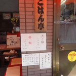 渡辺米店ごはん亭 - 