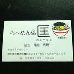 らーめん処　匡 - 