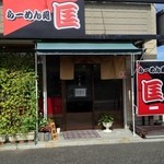 らーめん処　匡 - 