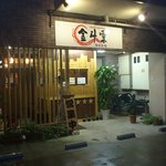 ヌードル ラボラトリー 金斗雲 - 