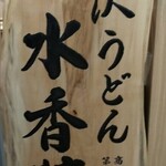 水沢うどん 水香苑 - 