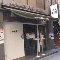 焼肉 矢澤 東京 - 八重洲北口すぐ