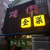 金楽 浅草店