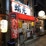 たこ焼き居酒屋 蛸光 - 