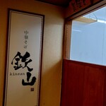 らぁめん 欽山製麺所 - 店内に製麺スペース？