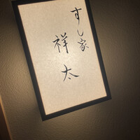 すし家 祥太 - 