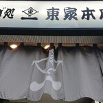 東家本店 - 