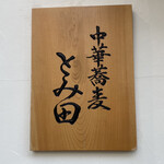 中華蕎麦 とみ田 - 