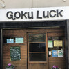 創作ダイニングGoku Luck - 