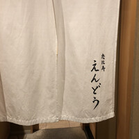 恵比寿 えんどう - 