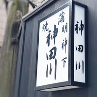 明神下 神田川 本店 - 