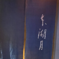 本湖月 -  本湖月 -