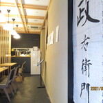 jibiekawauoryourijunkokusansobakohyakupa-sentoshiyoujuuwariteuchisobadokoromasaemon - 店舗1階風景