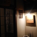 jibiekawauoryourijunkokusansobakohyakupa-sentoshiyoujuuwariteuchisobadokoromasaemon - 店舗看板