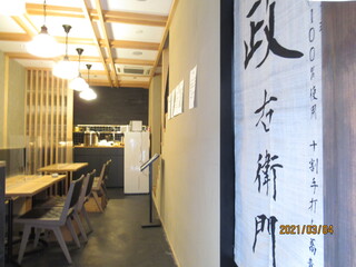 jibiekawauoryourijunkokusansobakohyakupa-sentoshiyoujuuwariteuchisobadokoromasaemon - 店舗1階風景