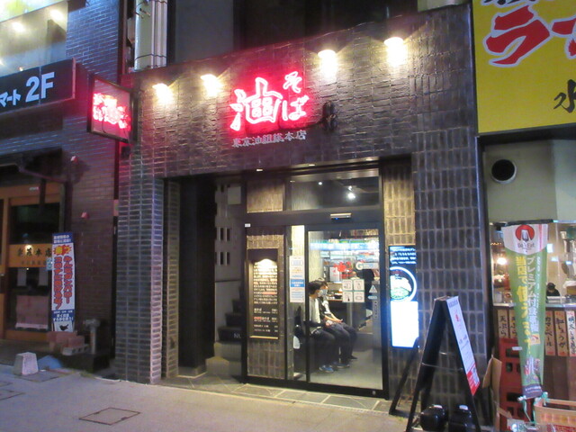 東京油組総本店 甲府組 甲府 油そば 食べログ 東京油組総本店 甲府組 甲府 油そば 食べログ