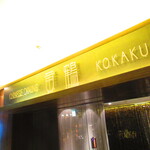 黄鶴 - 外観1【２０２１月４月】