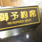 黄鶴 - 店内1【２０２１年４月】