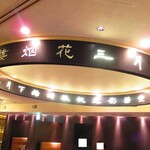 黄鶴 - 店内4【２０２１年４月】