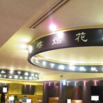 黄鶴 - 店内2【２０２１年４月】