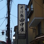 そば処 田中屋 - 住宅街にあるお店
