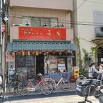 餃子ハウス 長安 - 