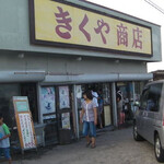 菊谷商店 - 