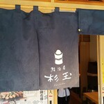 鮨・酒・肴 杉玉 - 