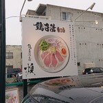 鶏白湯そば 燠 - 