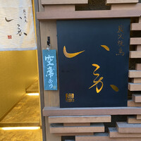 炭火焼鳥 いこか - 