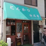 とんかつ仙成屋 - 