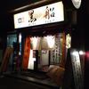 麺屋 黒船 新橋本店