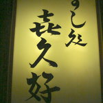 喜久好 - 喜久好