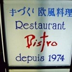レストラン ビストロ - 看板