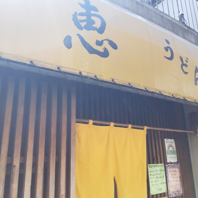 恵 荻窪 うどん 食べログ 恵 荻窪 うどん 食べログ