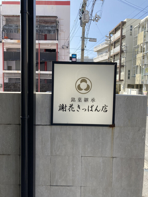 謝花きっぱん店 県庁前 和菓子 食べログ 謝花きっぱん店 県庁前 和菓子 食べログ