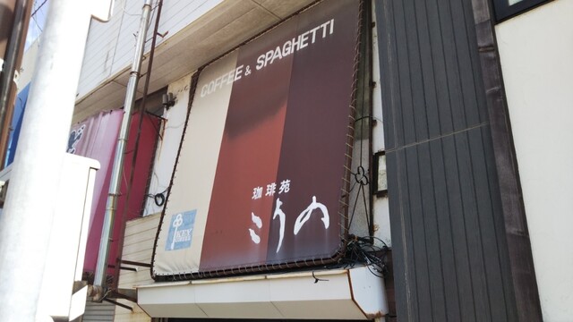 こうの - 苫小牧（喫茶店）