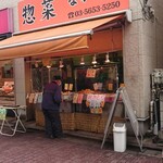 Souzai Nakafuji - 店構え