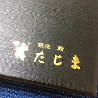 銀座 鮨 たじま - 