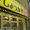 しょうがや 北千住店