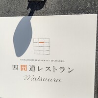 四間道レストランMATSUURA - 