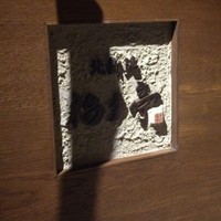 北新地 福多亭 The Ukai - 