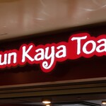 Ya Kun Kaya Toast - 店頭