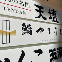 鮨 やまけん 銀座店 - 表札