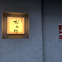 焼鳥 おみ乃 - おみ乃さん