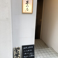 しゃぶしゃぶ芋つる 新橋店 別館 -  しゃぶしゃぶ芋つる 新橋店 別館 -